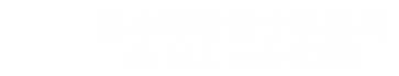 藤本司法書士事務所