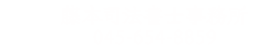 藤本司法書士事務所 藤本司法書士事務所